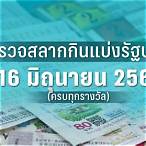 ผลสลากงวด16/6/65